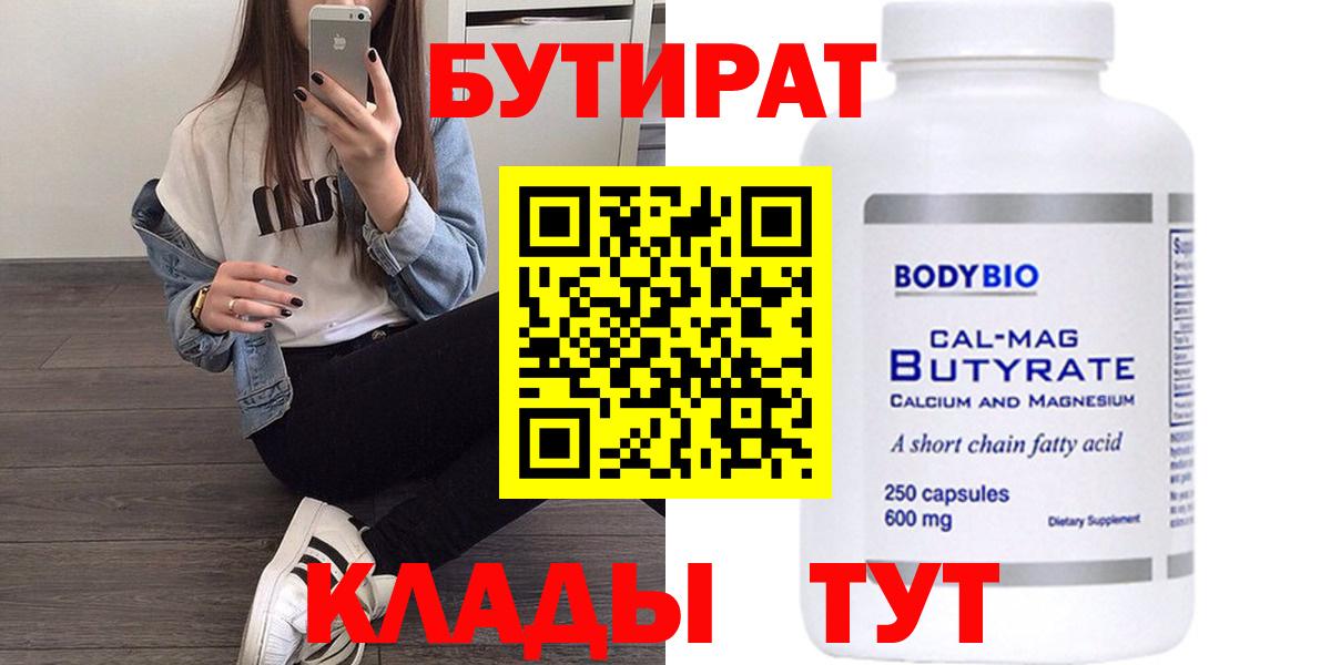 БУТИРАТ Butirat Кропоткин