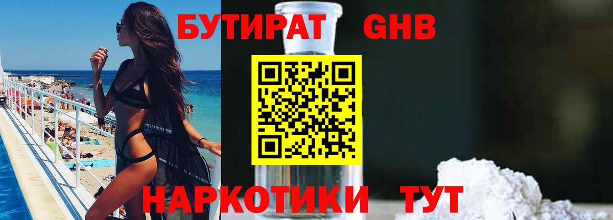 БУТИРАТ бутандиол  Вход с VPN  Кропоткин 