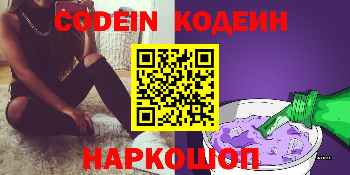 Кодеиновый сироп Lean Purple Drank  Вход с VPN  Кропоткин  Кодеин напиток Lean (лин) 